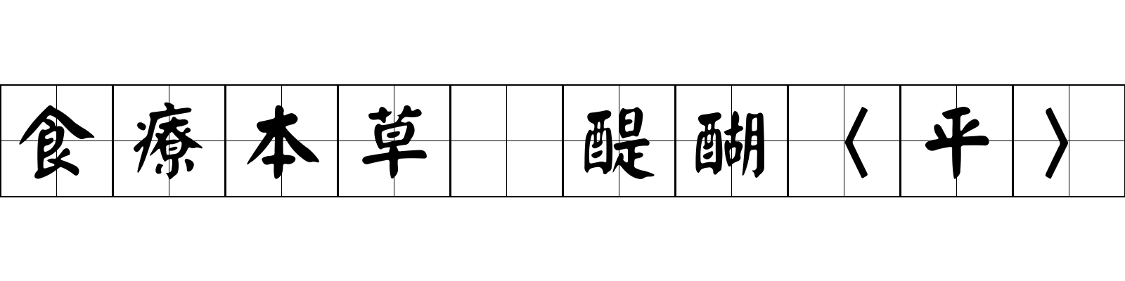 食療本草 醍醐〈平〉